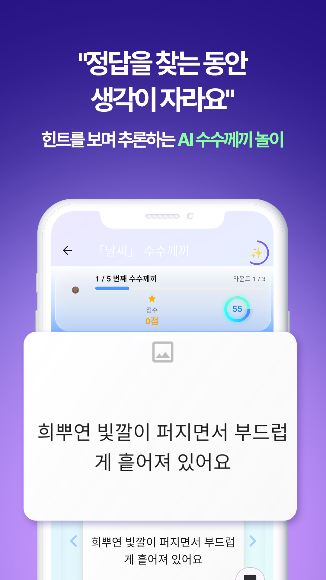 수수께끼 만들기 화면 — 자발적인 동기를 일으키는 생성 흐름